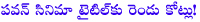 pawan kalyan,gabbarsingh,gabbarsingh-2,sampathnandi,sharathmarar,gabbar singh-2 title very costly,sharathmarar paid huge amount for gabbarsingh-2 title,oh my god,d.sureshbabu,sholay,